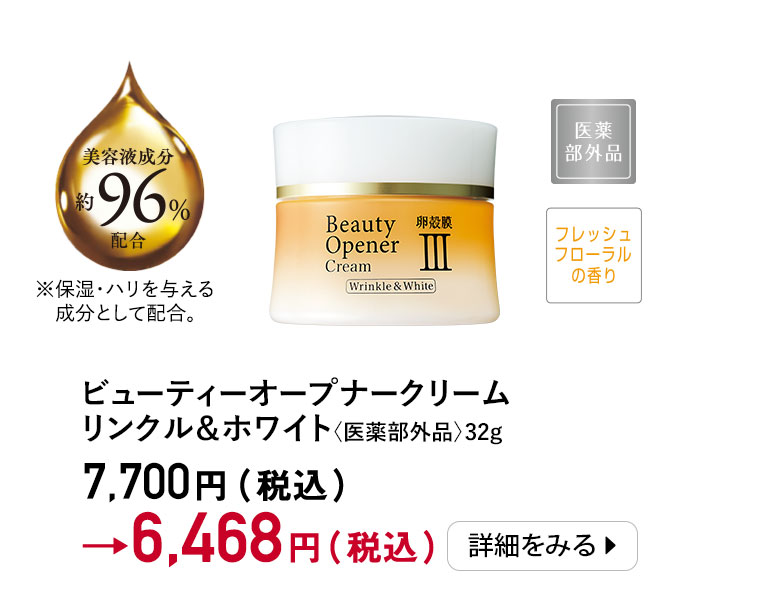 ビューティーオープナークリーム　リンクル＆ホワイト＜医薬部外品＞