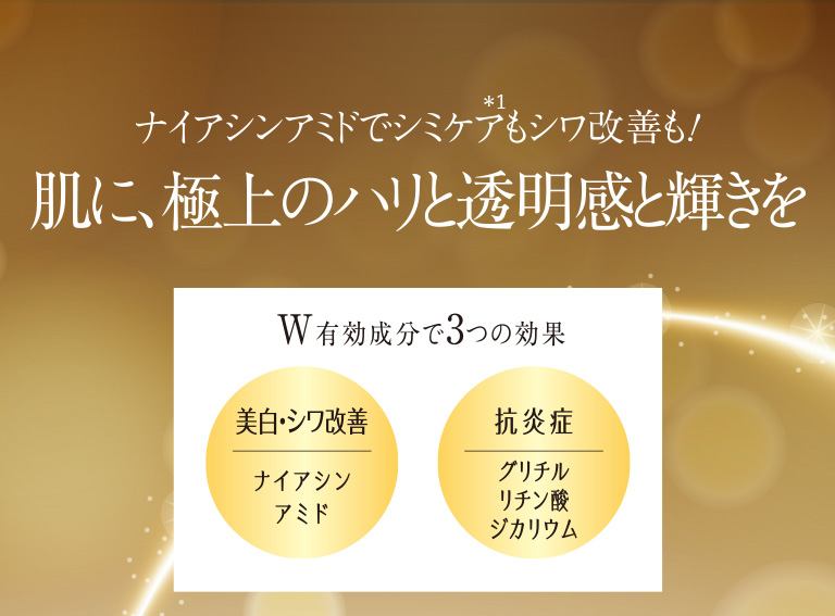 肌に、極上のハリと透明感と輝きを