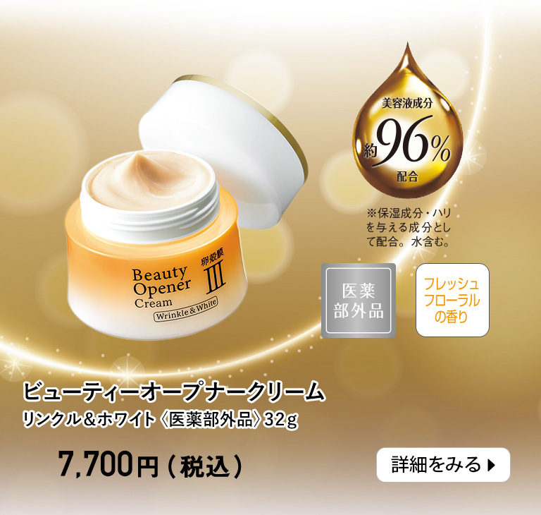 ビューティーオープナークリームリンクル＆ホワイト〈医薬部外品〉