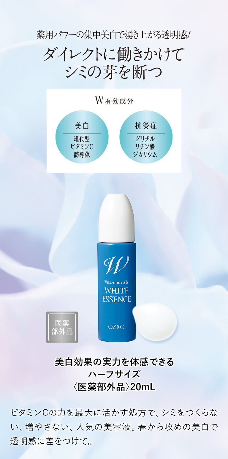 ビタナリッシュホワイトエッセンス〈医薬部外品〉ハーフサイズ