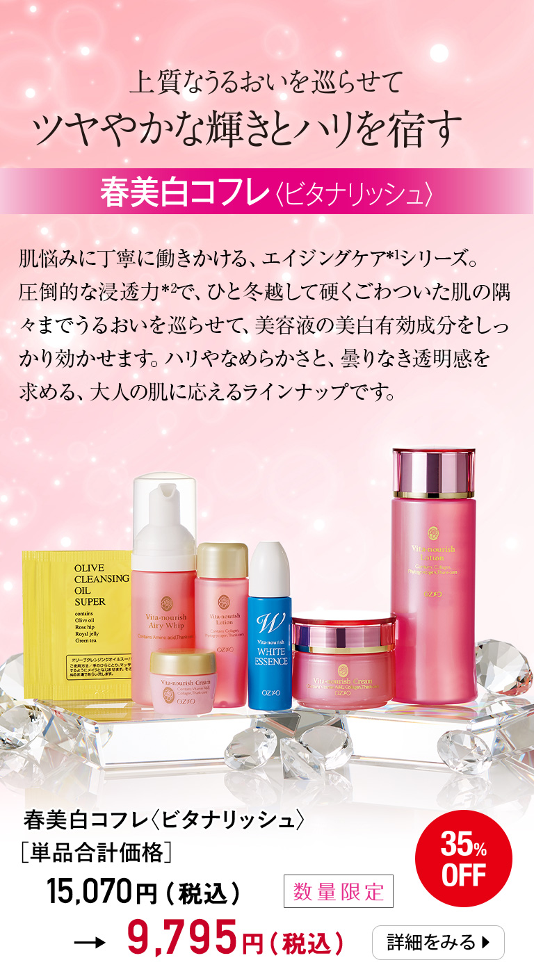 春美白コフレ〈ビタナリッシュ〉