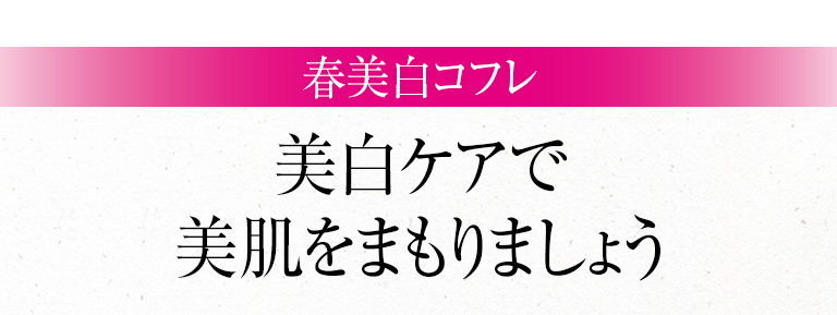 春美白コフレ