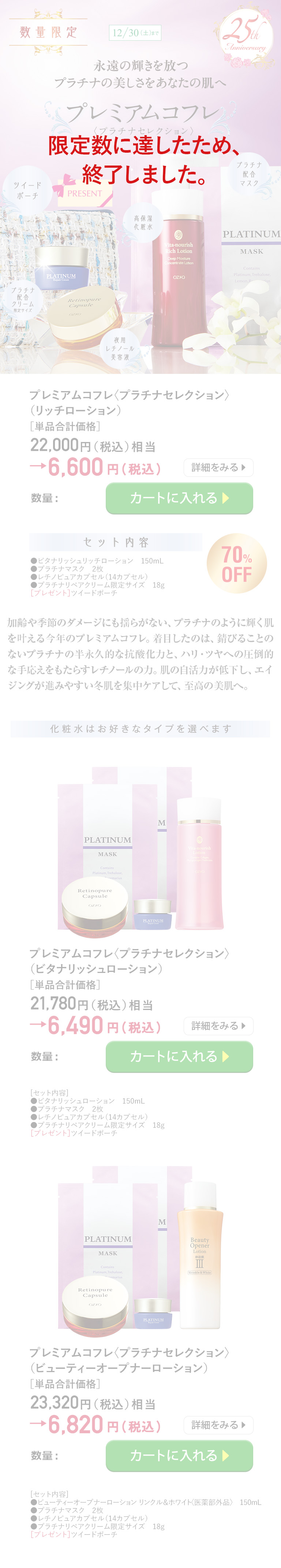 プレミアムコフレ＜プラチナセレクション＞（リッチローション）