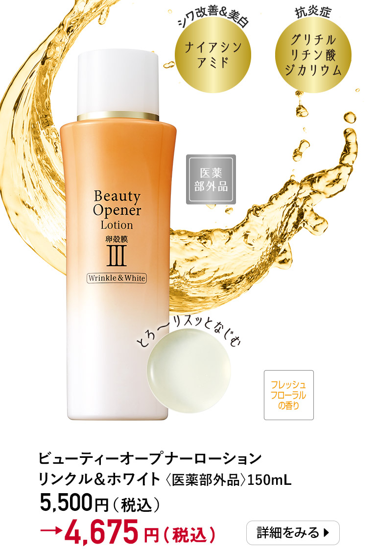 ビューティーオープナーローション リンクル＆ホワイト＜医薬部外品＞