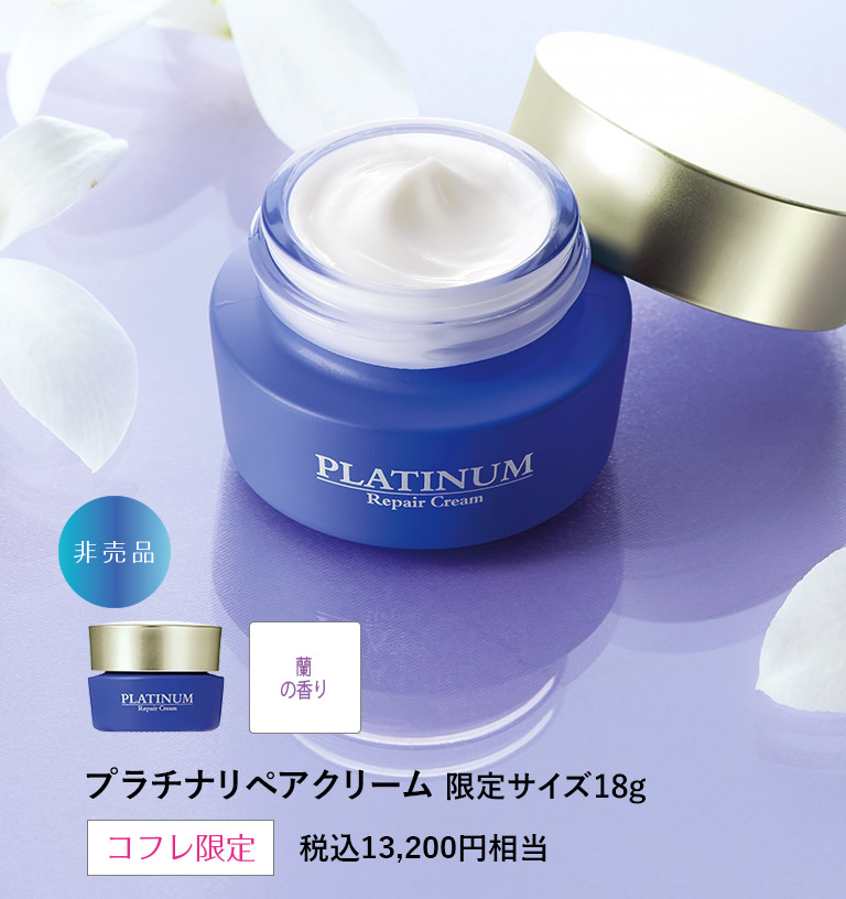 プラチナリペアクリーム限定サイズ18ｇ