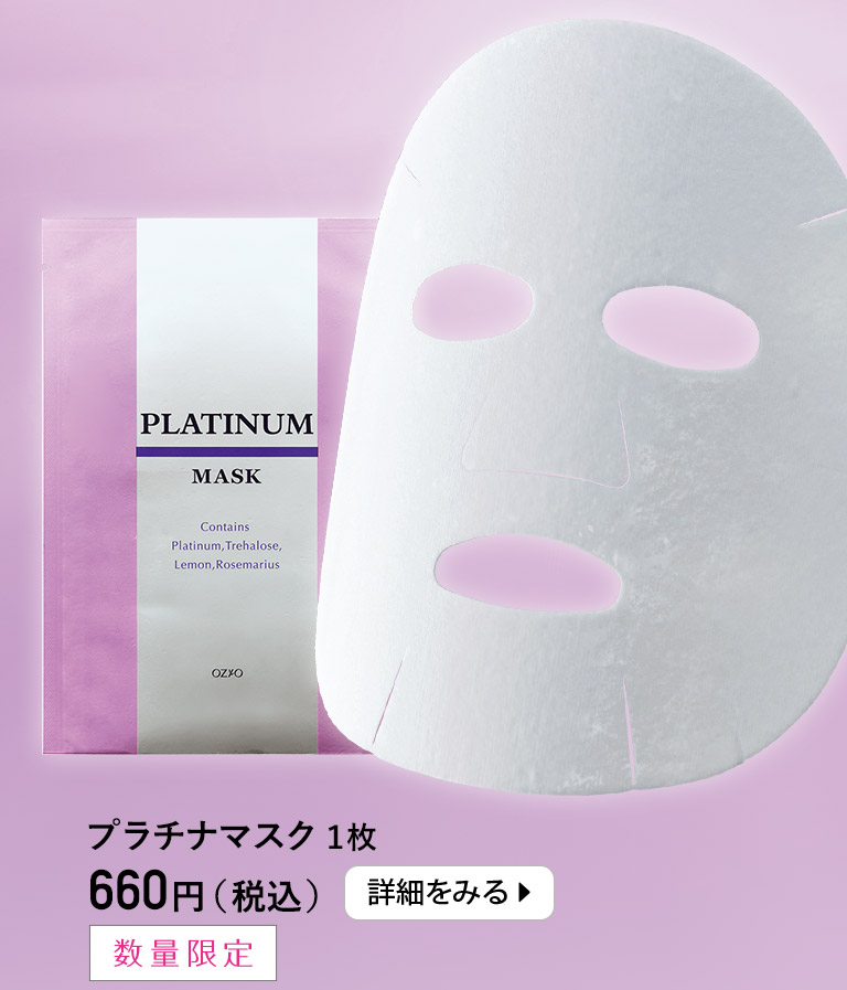 プラチナマスク