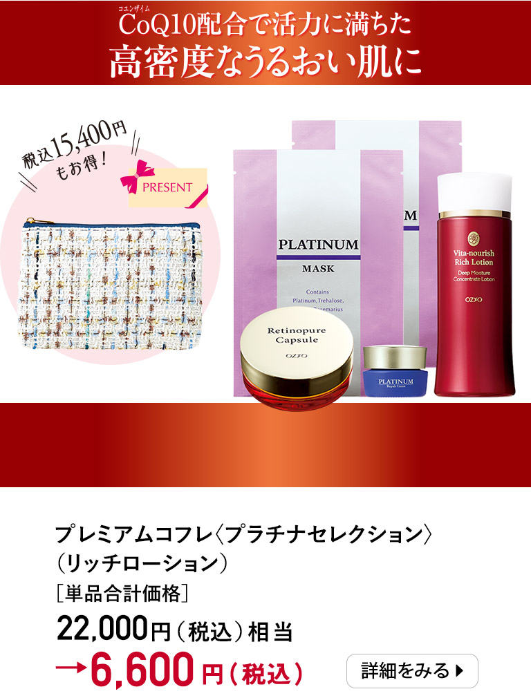 プレミアムコフレ＜プラチナセレクション＞（リッチローション）