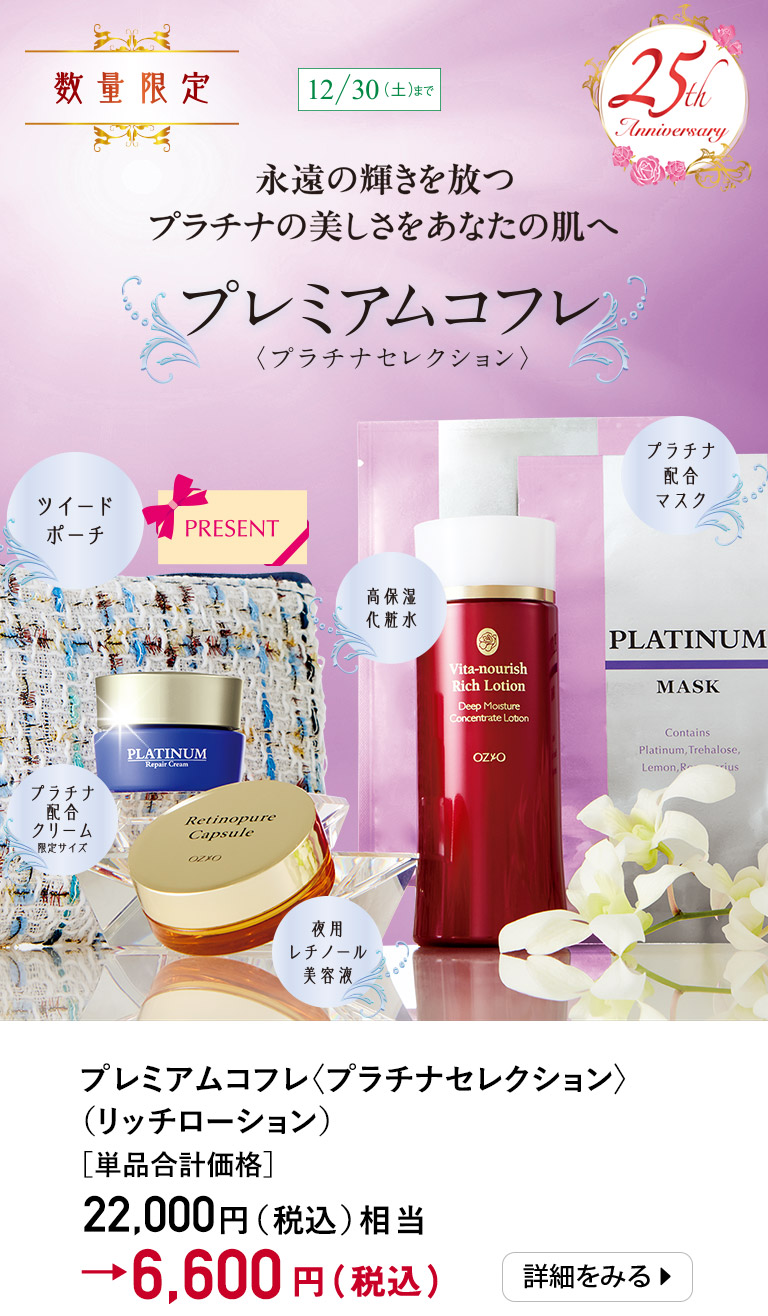 プレミアムコフレ＜プラチナセレクション＞（リッチローション）
