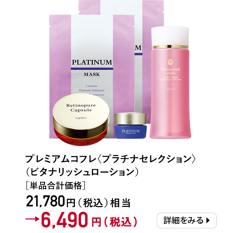 プレミアムコフレ＜プラチナセレクション＞（ビタナリッシュローション）