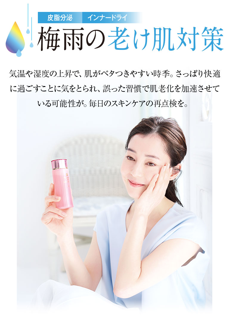 梅雨の老け肌対策