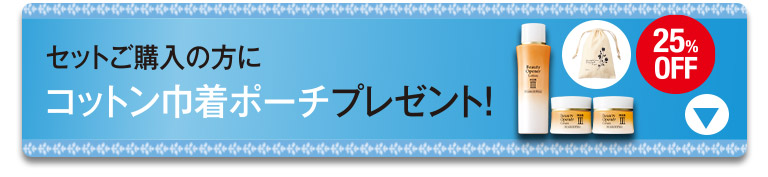 セットご購入の方にコットン巾着ポーチプレゼント！