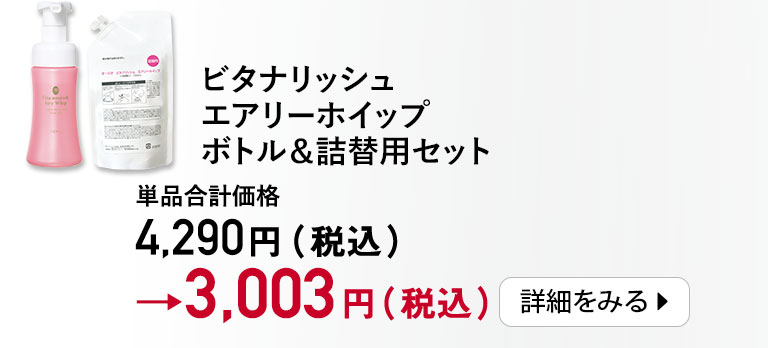ビタナリッシュエアリーホイップボトル＆詰替用セット