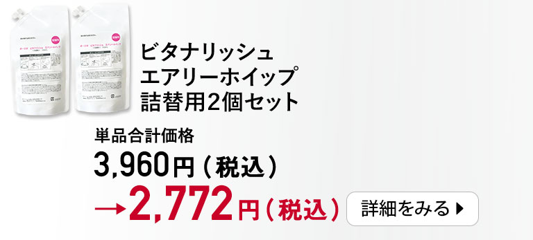 ビタナリッシュエアリーホイップ詰替用2個セット