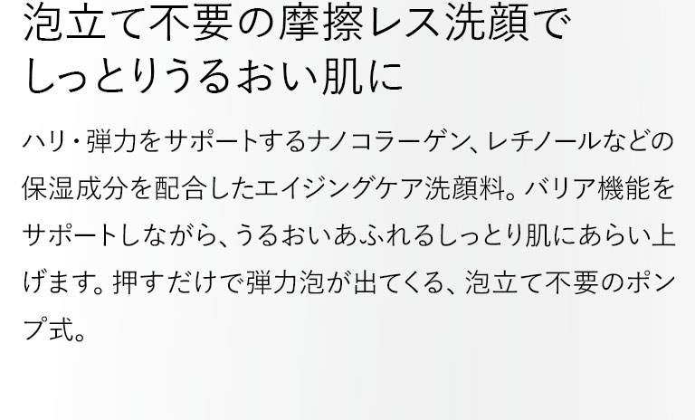 泡立て不要の摩擦レス洗顔でしっとりうるおい肌に