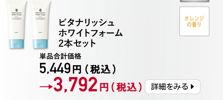 ビタナリッシュホワイトフォーム2本セット