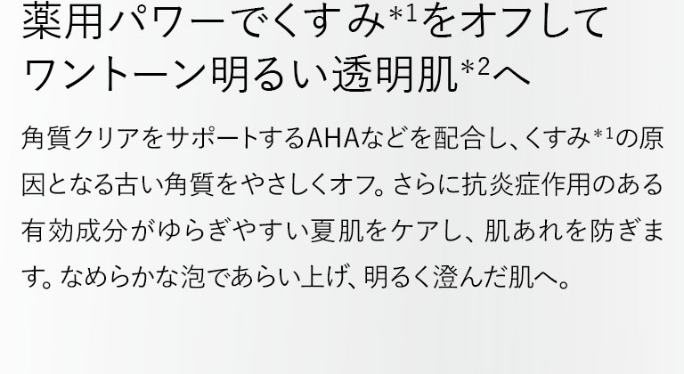 薬用パワーでくすみをオフしてワントーン明るい透明肌へ