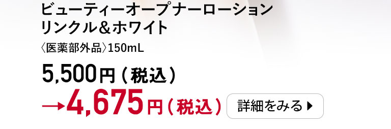 ビィーティーオープナーローション リンクル＆ホワイト＜医薬部外品＞