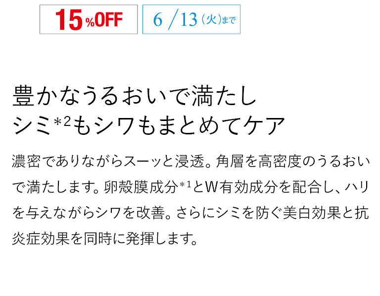 豊かなうるおいで満たしシミもシワもまとめてケア