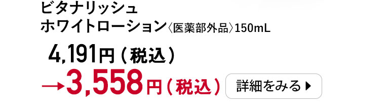 ビタナリッシュホワイトローション＜医薬部外品＞