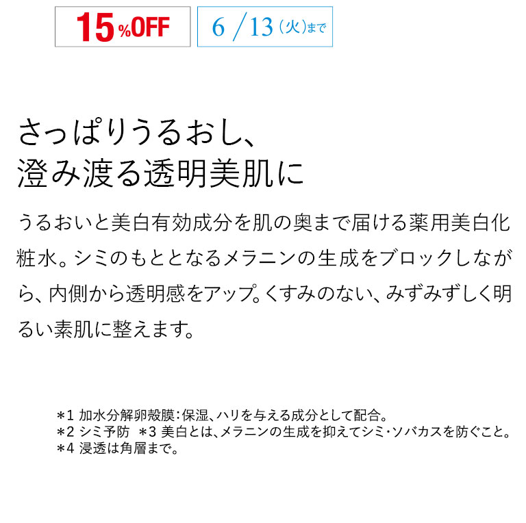 さっぱりうるおし、澄み渡る透明美肌に