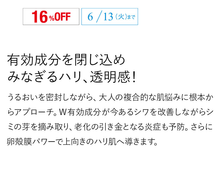 有効成分を閉じ込めみなぎるハリ、透明感！
