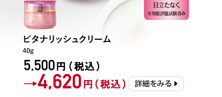 ビタナリッシュクリーム