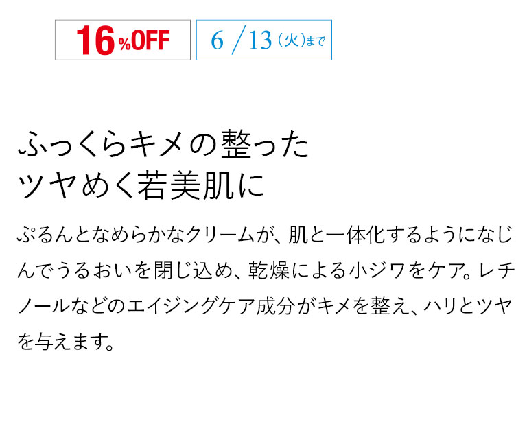 ふっくらキメの整ったツヤめく若美肌に