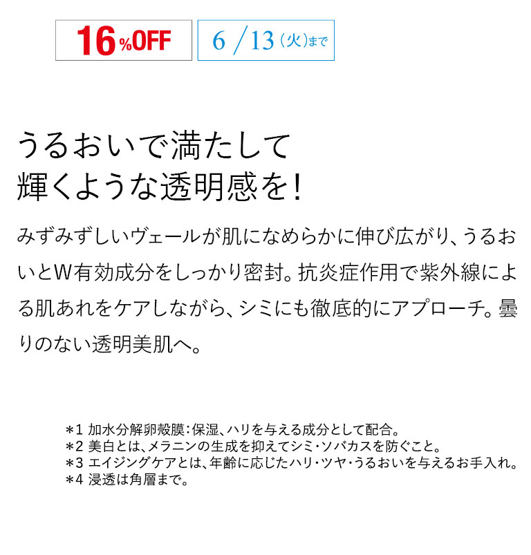 うるおいで満たして輝くような透明感を！