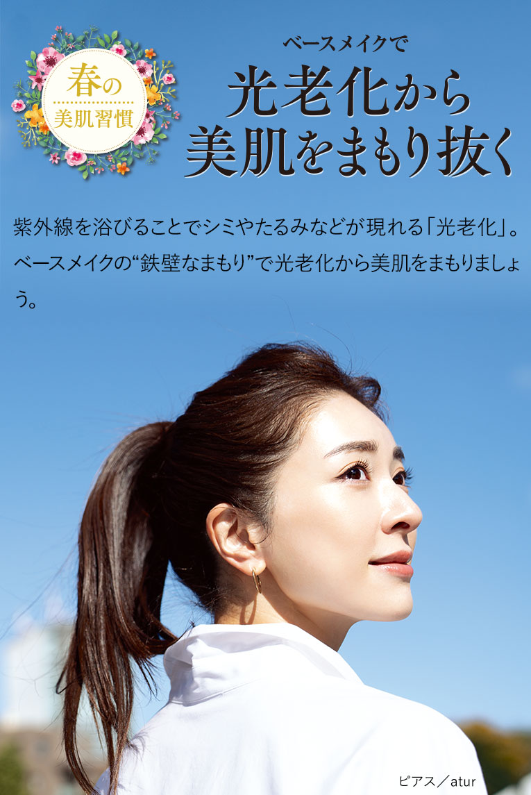 ベースメイク＆美容液の集中ケアで光老化から美肌をまもり抜く