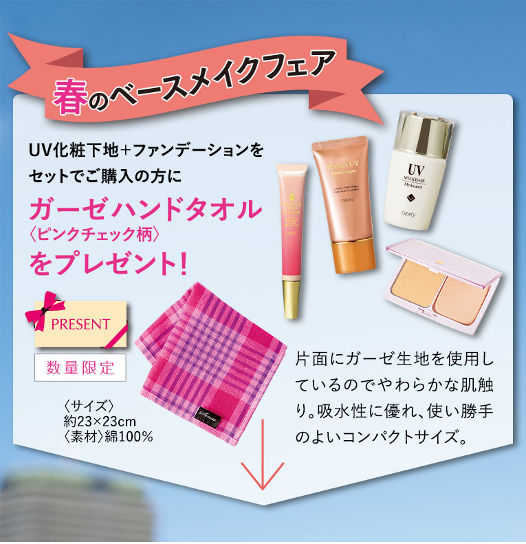 春のベースメイクフェア