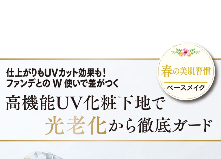 仕上がりもUVカット効果も！ファンデとのW使いで差がつく　高機能UV化粧下地で光老化から徹底ガード