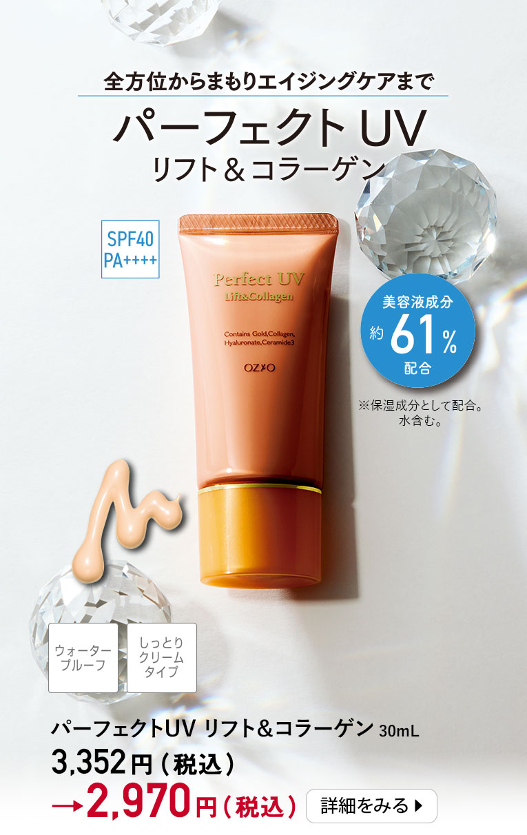 全方位からまもりエイジングケアまで　パーフェクトUV リフト＆コラーゲン