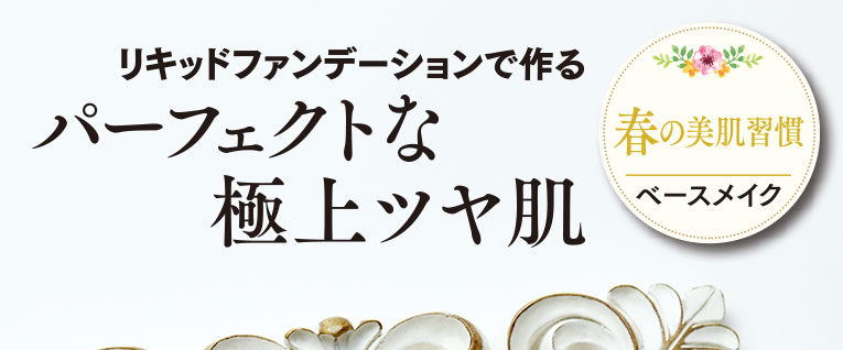 リキッドファンデーションで作るパーフェクトな極上ツヤ肌