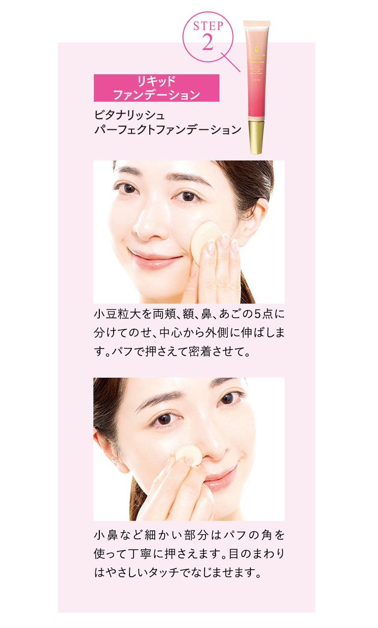 STEP２　リキッドファンデーション