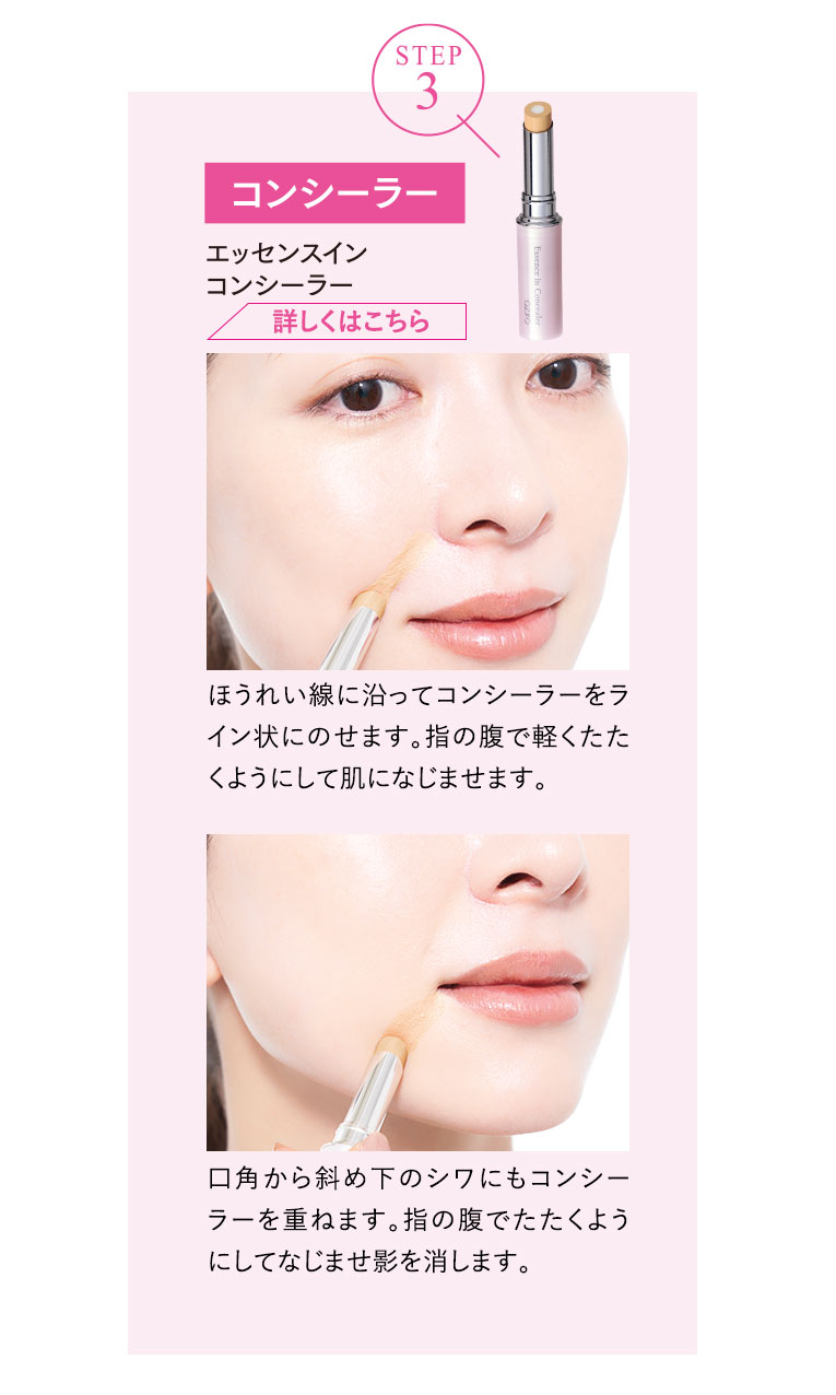 STEP３　コンシーラー