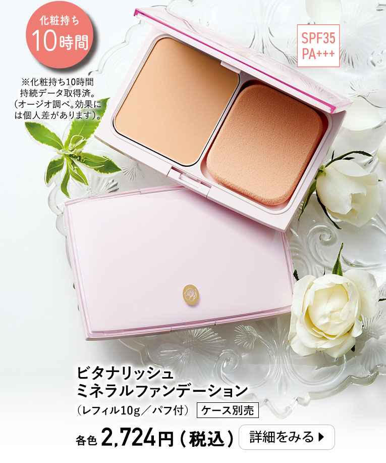 ビタナリッシュミネラルファンデーション（レフィル10g／パフ付）　ケース別売