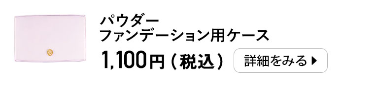 パウダーファンデーション用ケース