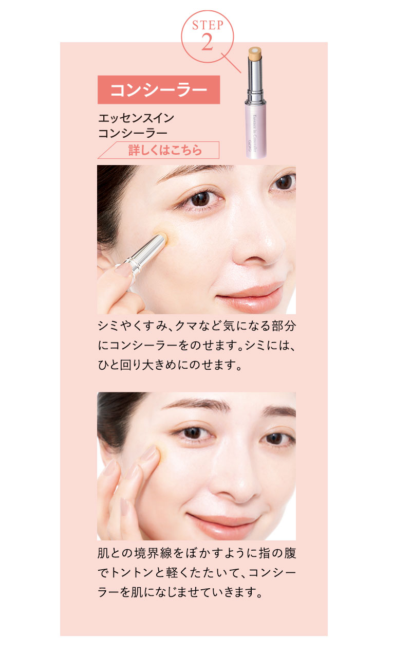 STEP２　コンシーラー