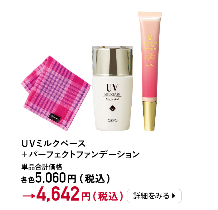 UVミルクベース+パーフェクトファンデーション