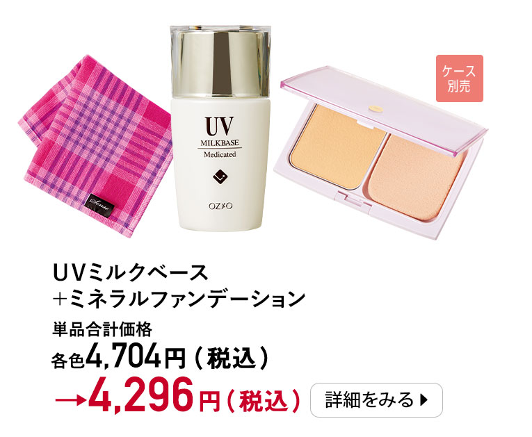 UVミルクベース+ミネラルファンデーション（ケース別売）