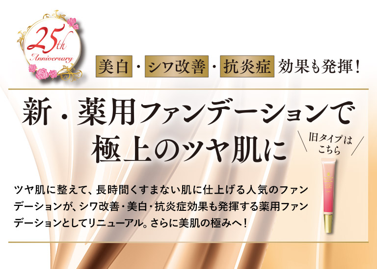 新・薬用ファンデーションで極上のツヤ肌に