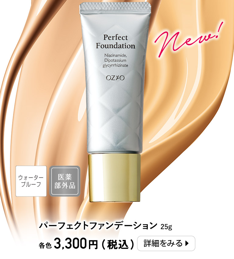 パーフェクトファンデーション＜医薬部外品＞
