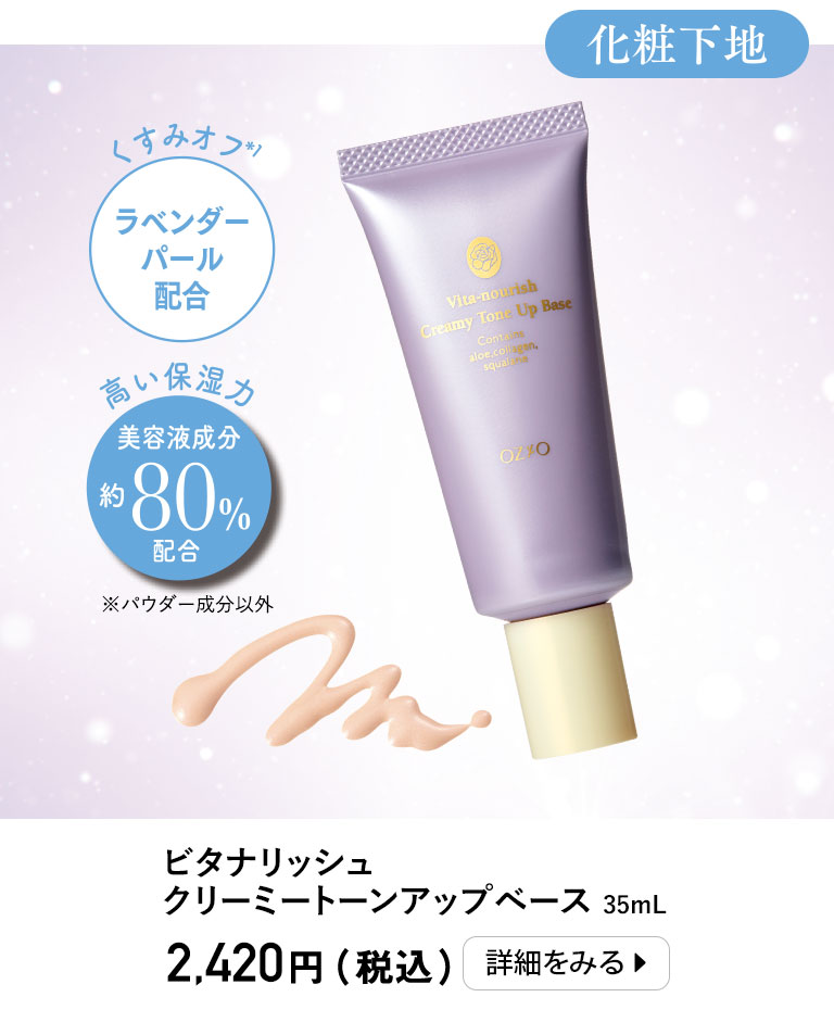 ビタナリッシュクリーミートーンアップベース