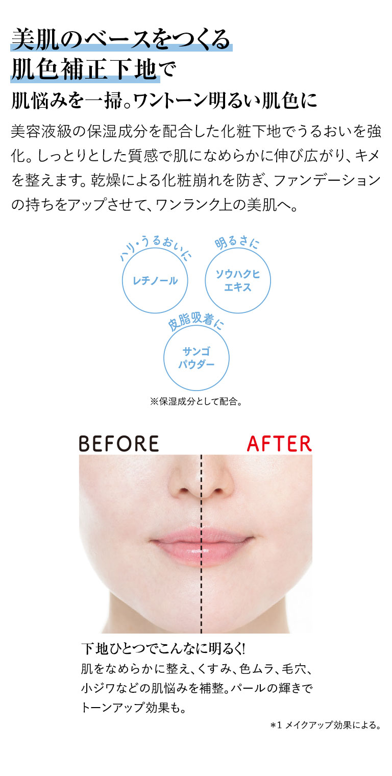 美肌のベースをつくる肌色補正下地で肌悩みを一掃。ワントーン明るい肌色に
