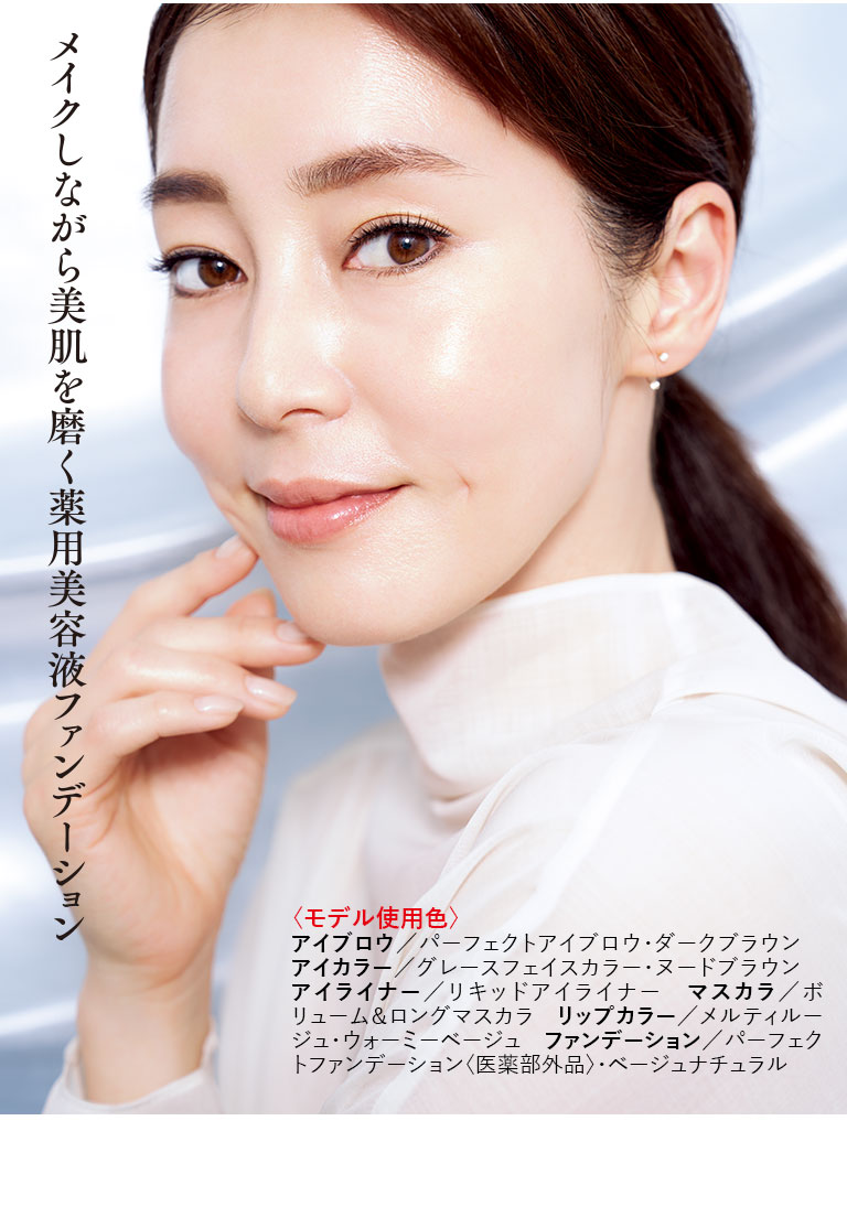 メイクしながら美肌を磨く薬用美容液ファンデーション