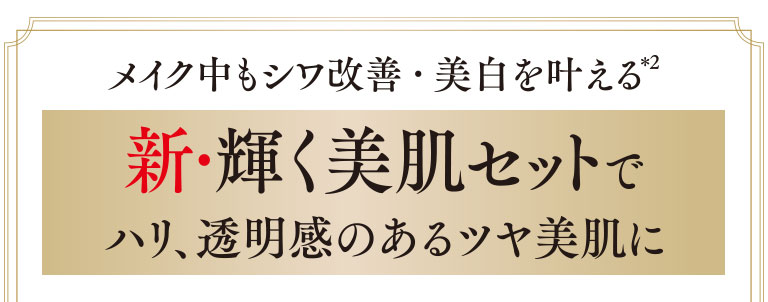 新・輝く美肌セット