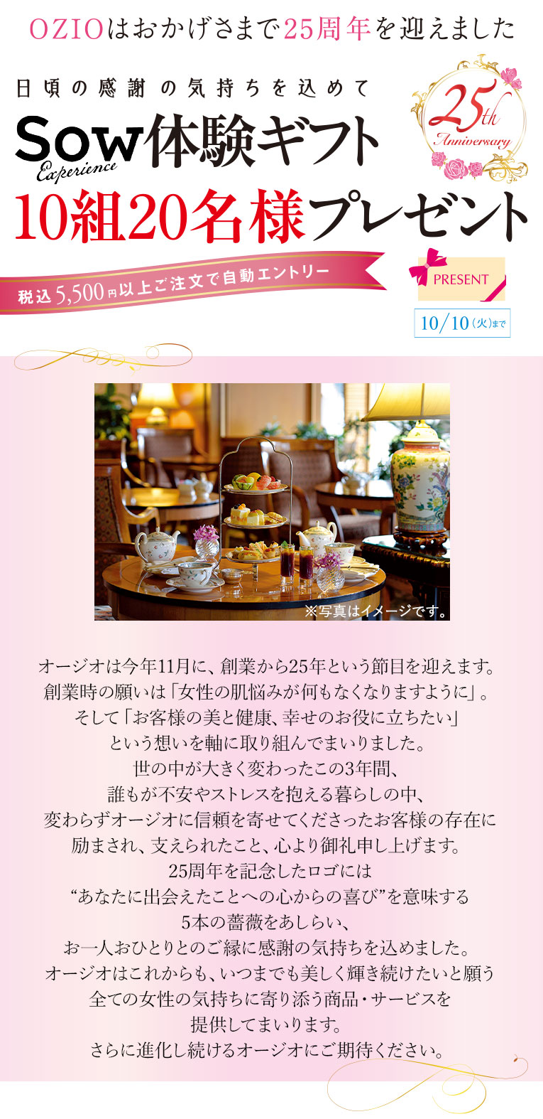 OZIOはおかげさまで25周年を迎えました