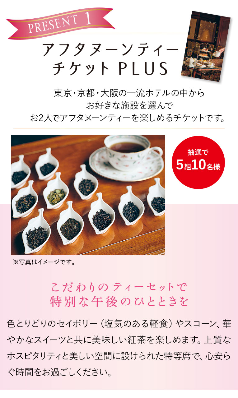 アフタヌーンティーチケットPLUS