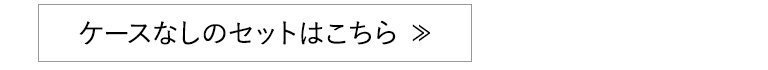 ケースなしのセットはこちら