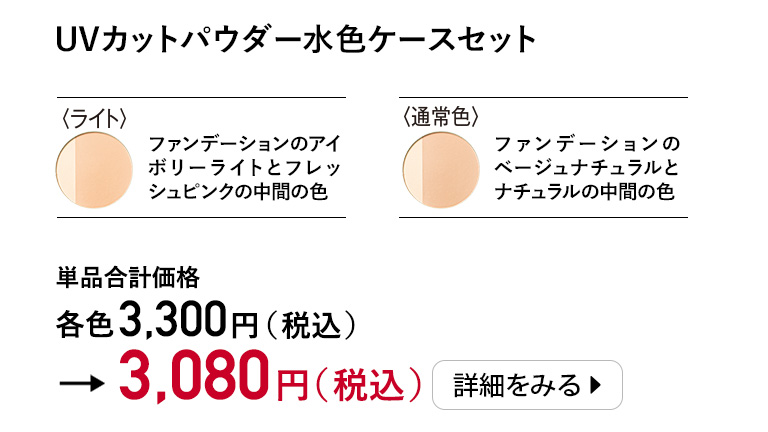 UVカットパウダー水色ケースセット